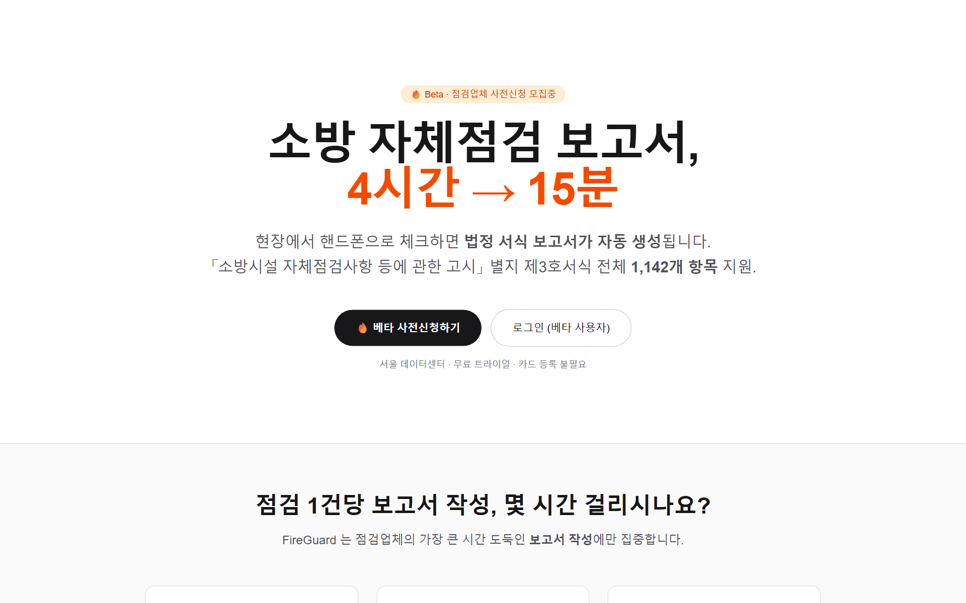 FireGuard 스크린샷